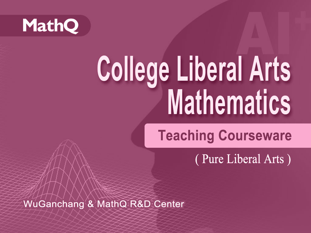 大学文科数学课程教学课件（纯文科类）